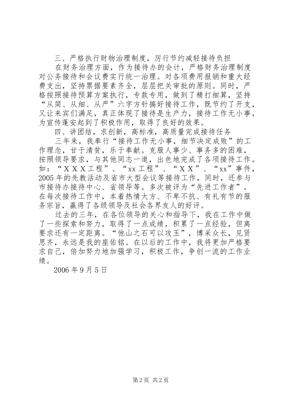 2024年县委政府接待办工作人员个人总结_第2页