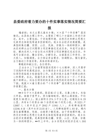 2024年县委政府着力要办的十件实事落实情况简要汇报