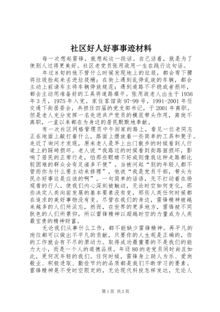 2024年社区好人好事事迹材料