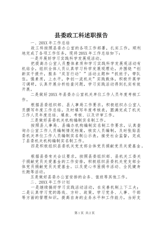 2024年县委政工科述职报告