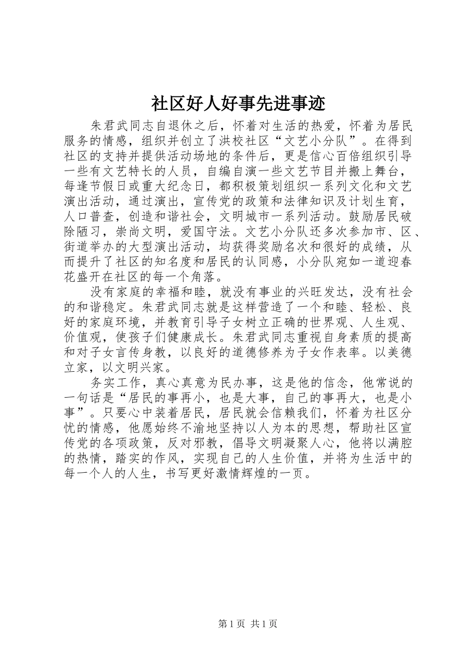 2024年社区好人好事先进事迹_第1页