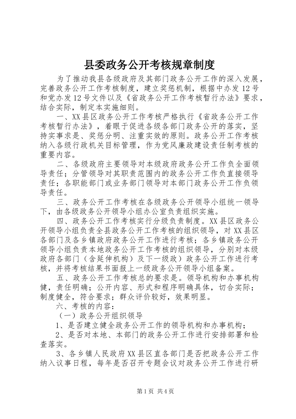 2024年县委政务公开考核规章制度_第1页