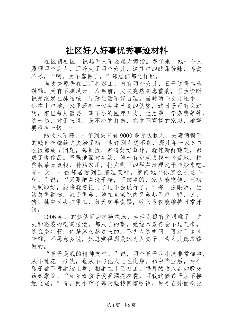 2024年社区好人好事优秀事迹材料_第1页