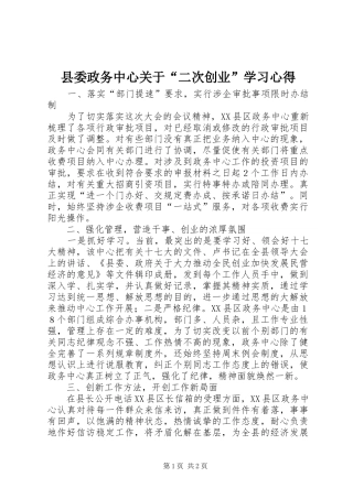 2024年县委政务中心关于二次创业学习心得
