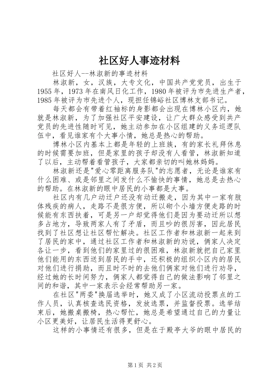 2024年社区好人事迹材料_第1页