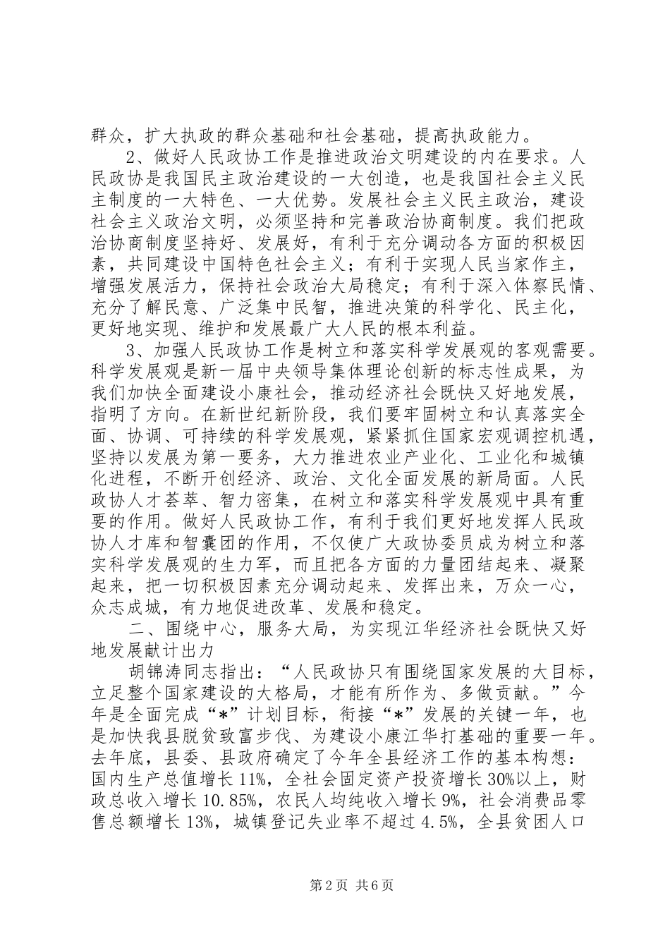 2024年县委政协工作会致辞_第2页
