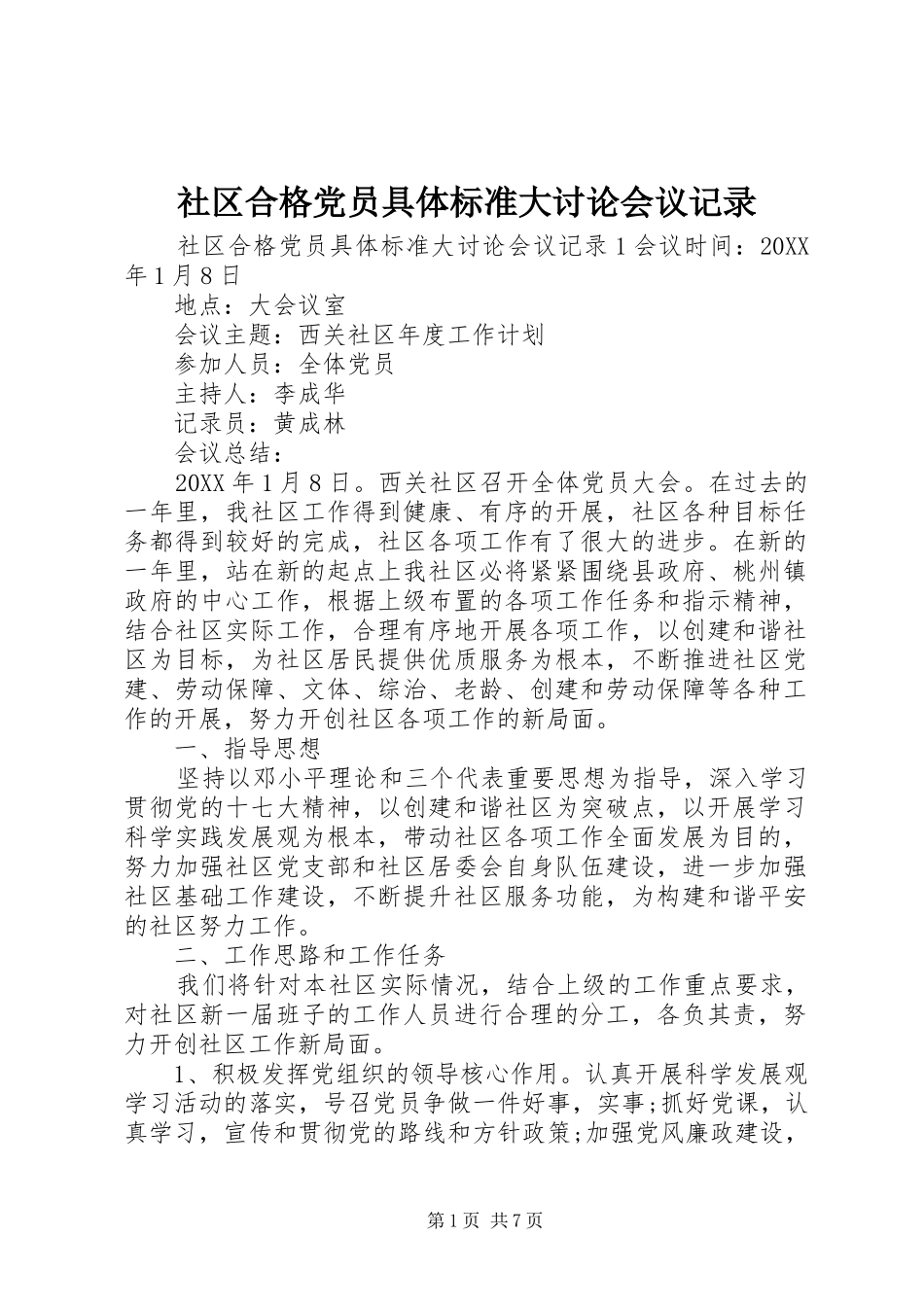 2024年社区合格党员具体标准大讨论会议记录_第1页