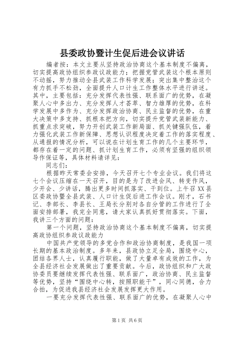 2024年县委政协暨计生促后进会议致辞_第1页
