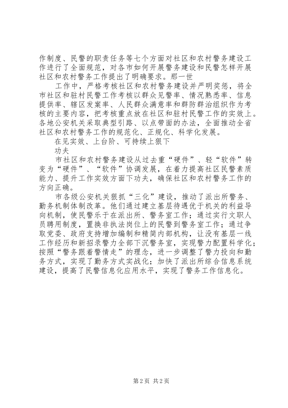 2024年社区和农村加强警务建设情况报告_第2页