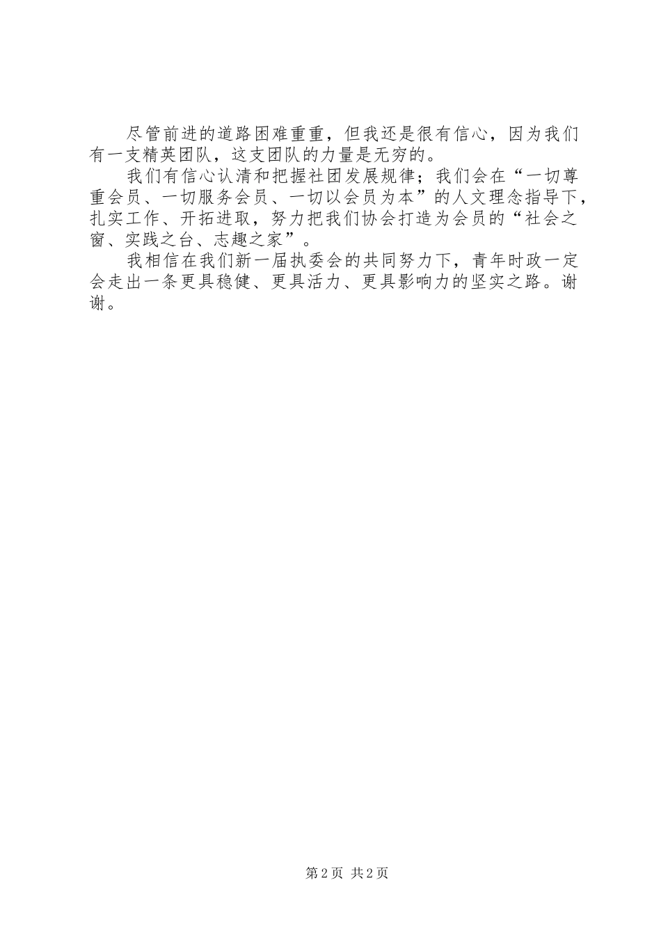 2024年县委政协主席年度就职演说_第2页