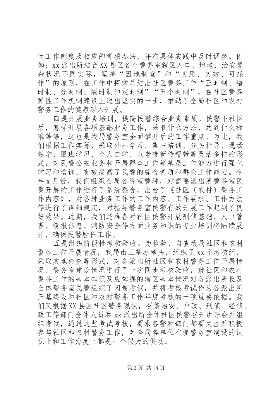 2024年社区和农村警务工作调研报告_第2页