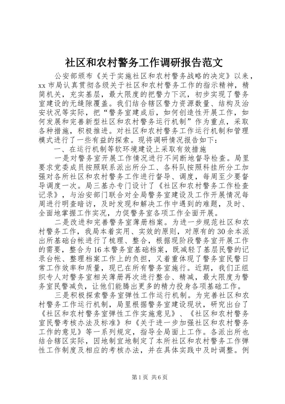 2024年社区和农村警务工作调研报告范文_第1页