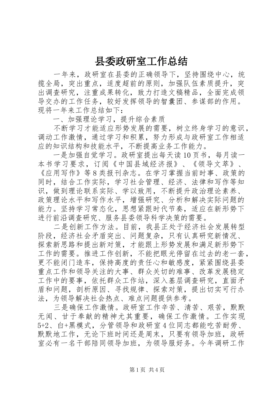 2024年县委政研室工作总结_第1页