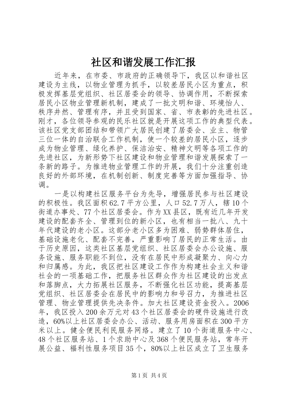 2024年社区和谐发展工作汇报_第1页