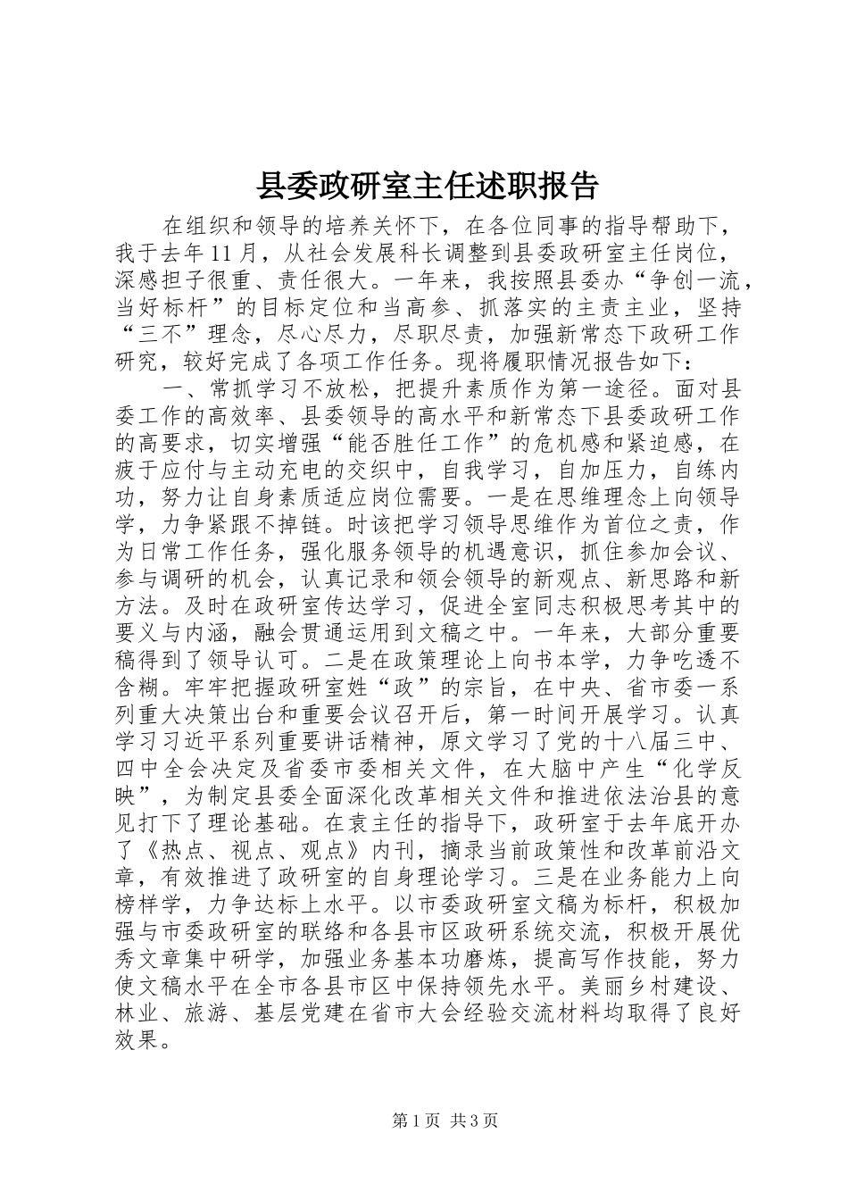 2024年县委政研室主任述职报告_第1页