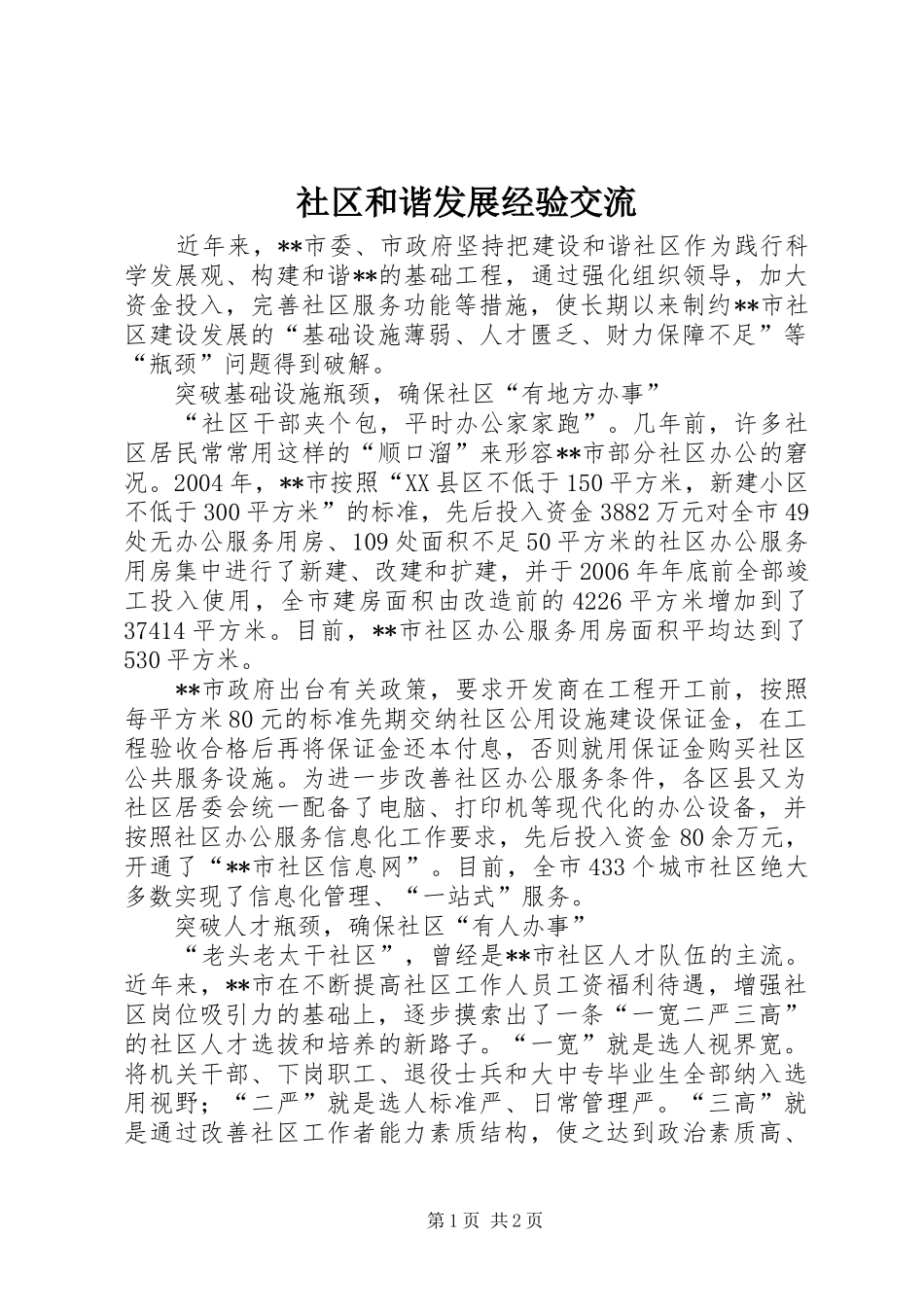 2024年社区和谐发展经验交流_第1页