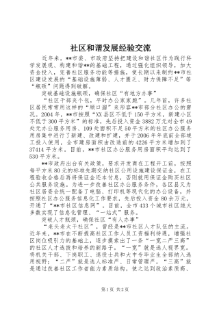 2024年社区和谐发展经验交流