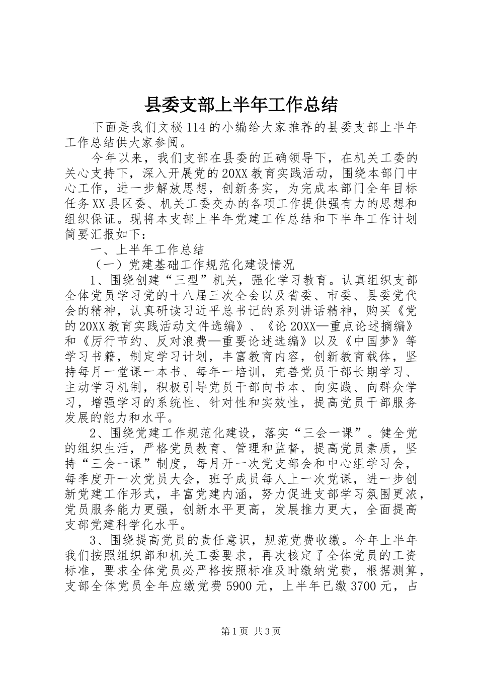 2024年县委支部上半年工作总结_第1页