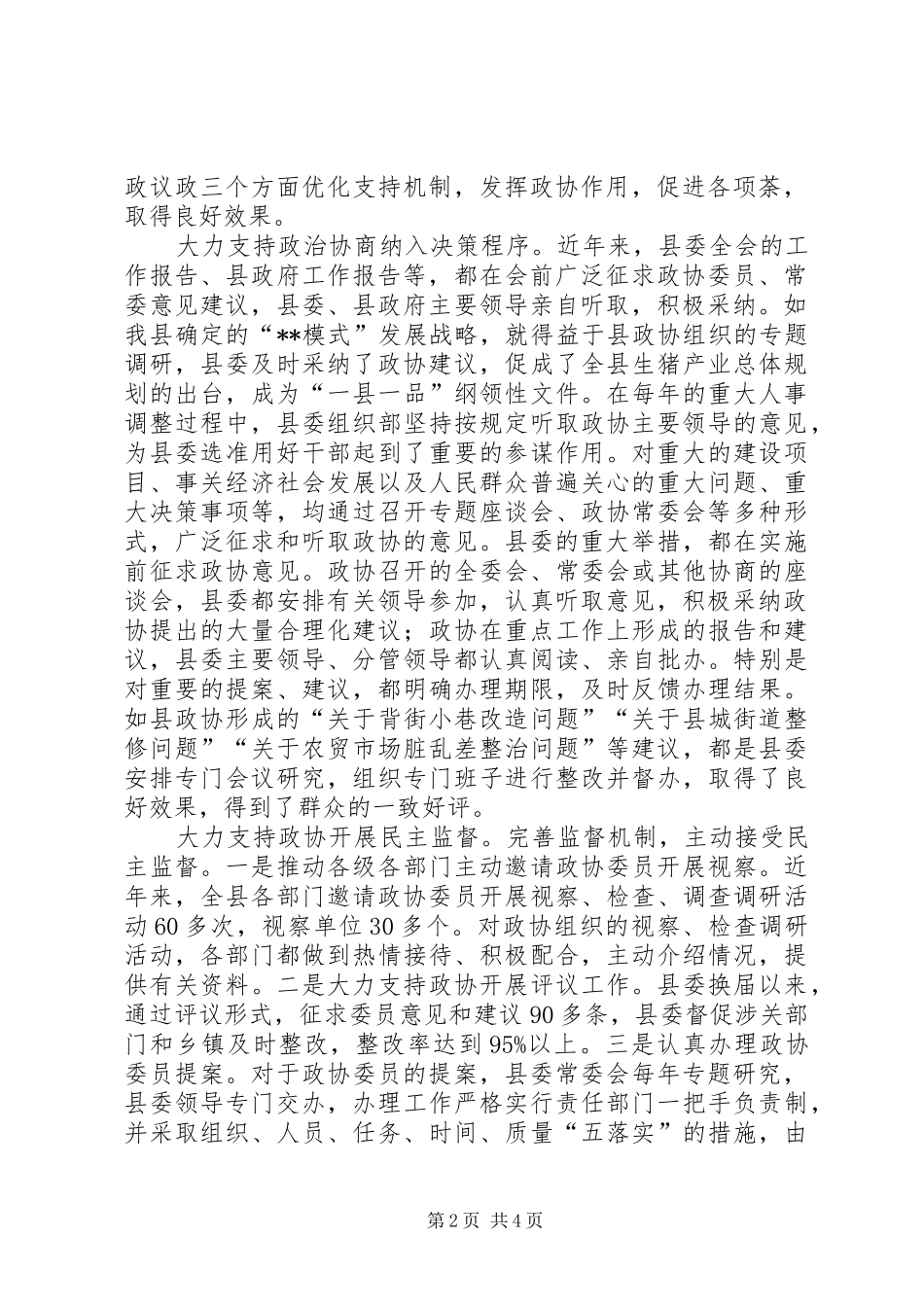 2024年县委支持政协工作经验材料_第2页