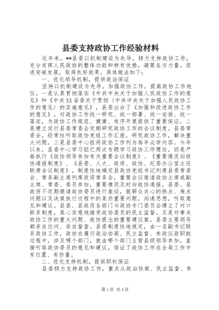 2024年县委支持政协工作经验材料