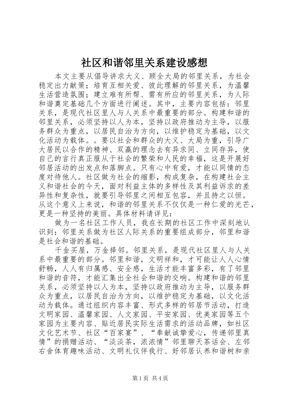 2024年社区和谐邻里关系建设感想_第1页