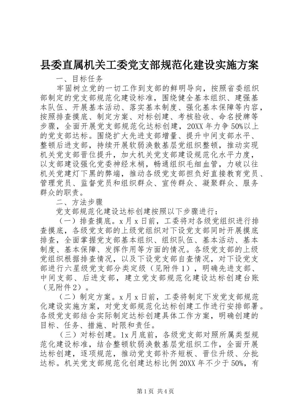 2024年县委直属机关工委党支部规范化建设实施方案_第1页