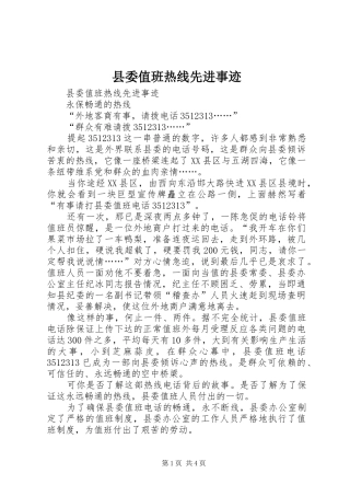 2024年县委值班热线先进事迹