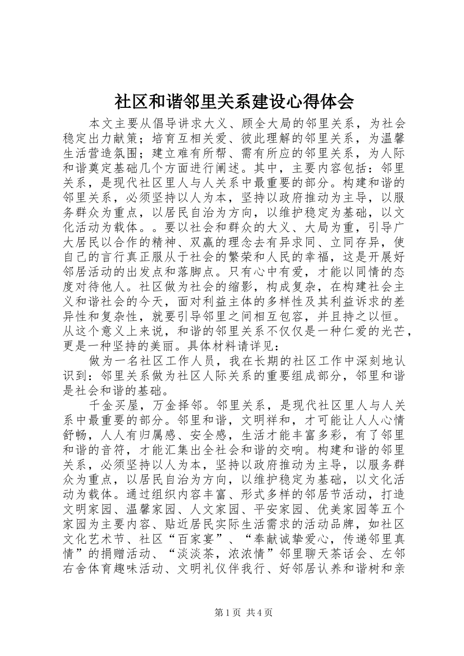 2024年社区和谐邻里关系建设心得体会_第1页