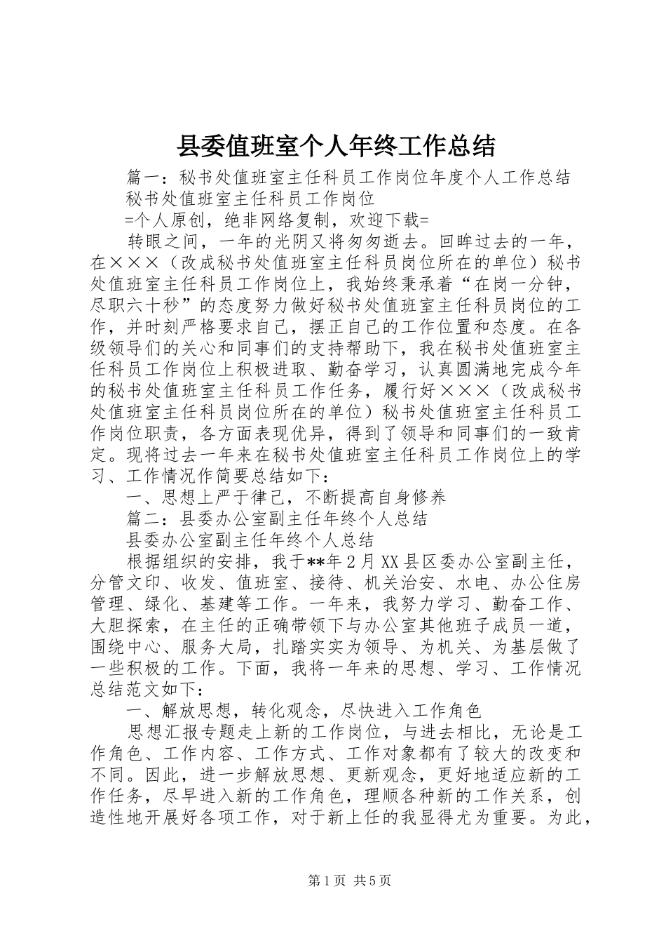 2024年县委值班室个人年终工作总结_第1页