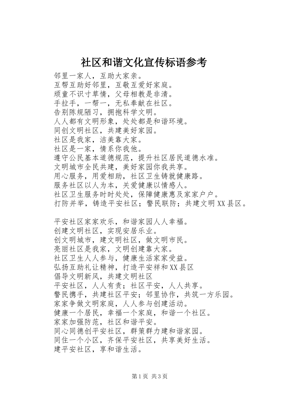 2024年社区和谐文化宣传标语参考_第1页