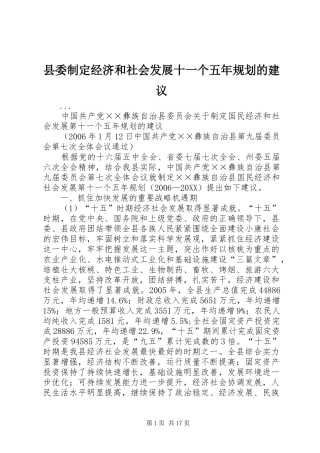 2024年县委制定经济和社会发展十一个五年规划的建议