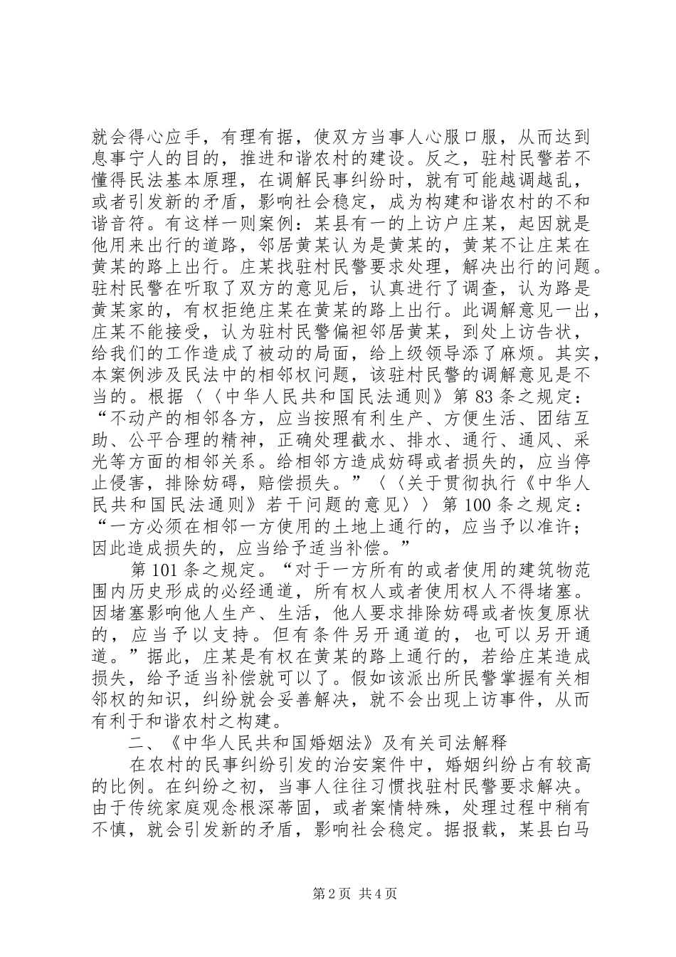 2024年社区和驻村民警要充实相关法律知识_第2页