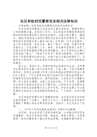 2024年社区和驻村民警要充实相关法律知识