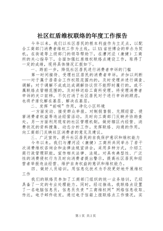 2024年社区红盾维权联络的年度工作报告