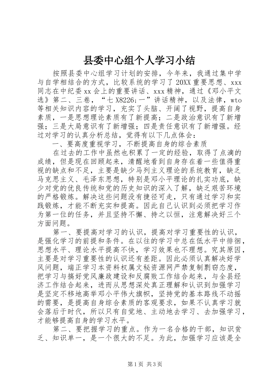 2024年县委中心组个人学习小结_第1页