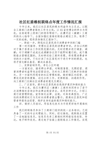 2024年社区红盾维权联络点年度工作情况汇报