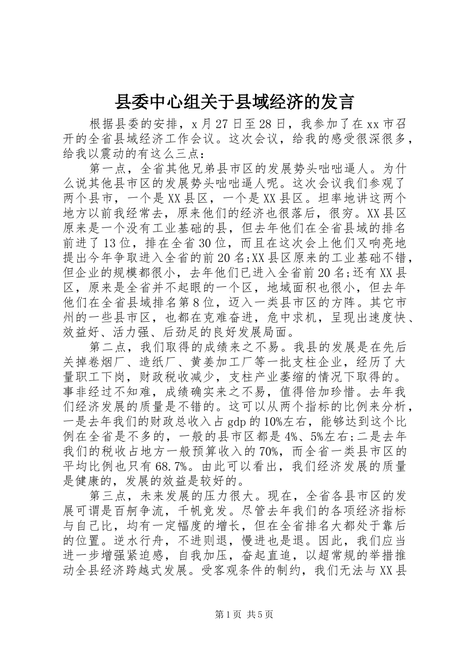 2024年县委中心组关于县域经济的讲话_第1页
