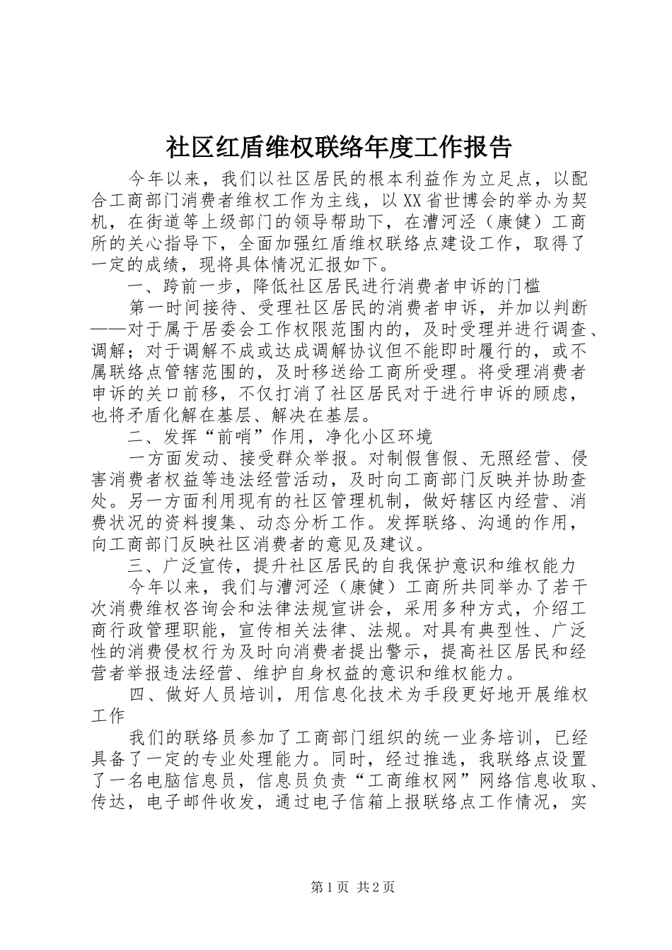 2024年社区红盾维权联络年度工作报告_第1页