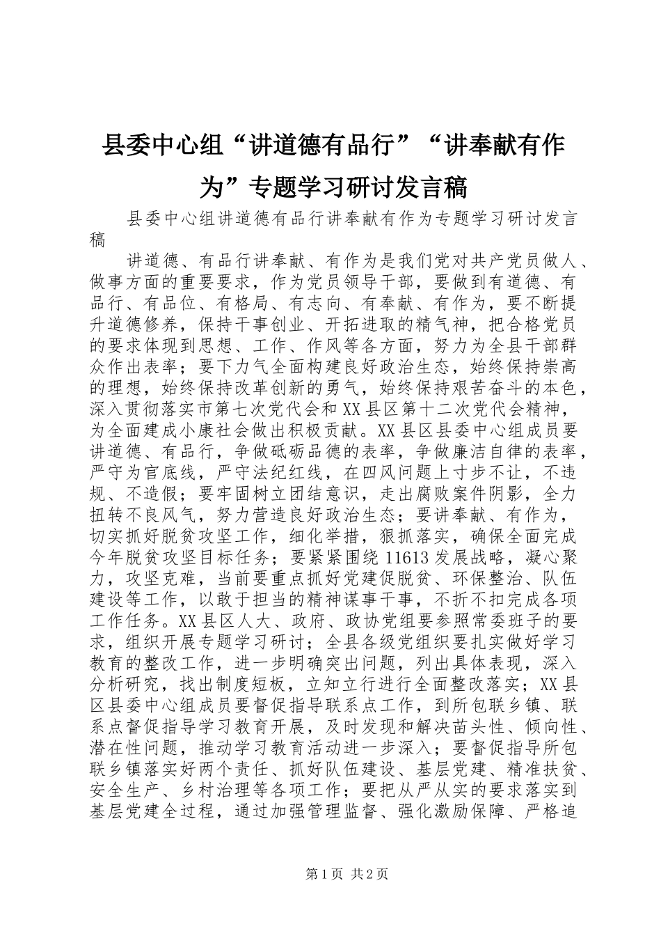 2024年县委中心组讲道德有品行讲奉献有作为专题学习研讨讲话稿_第1页