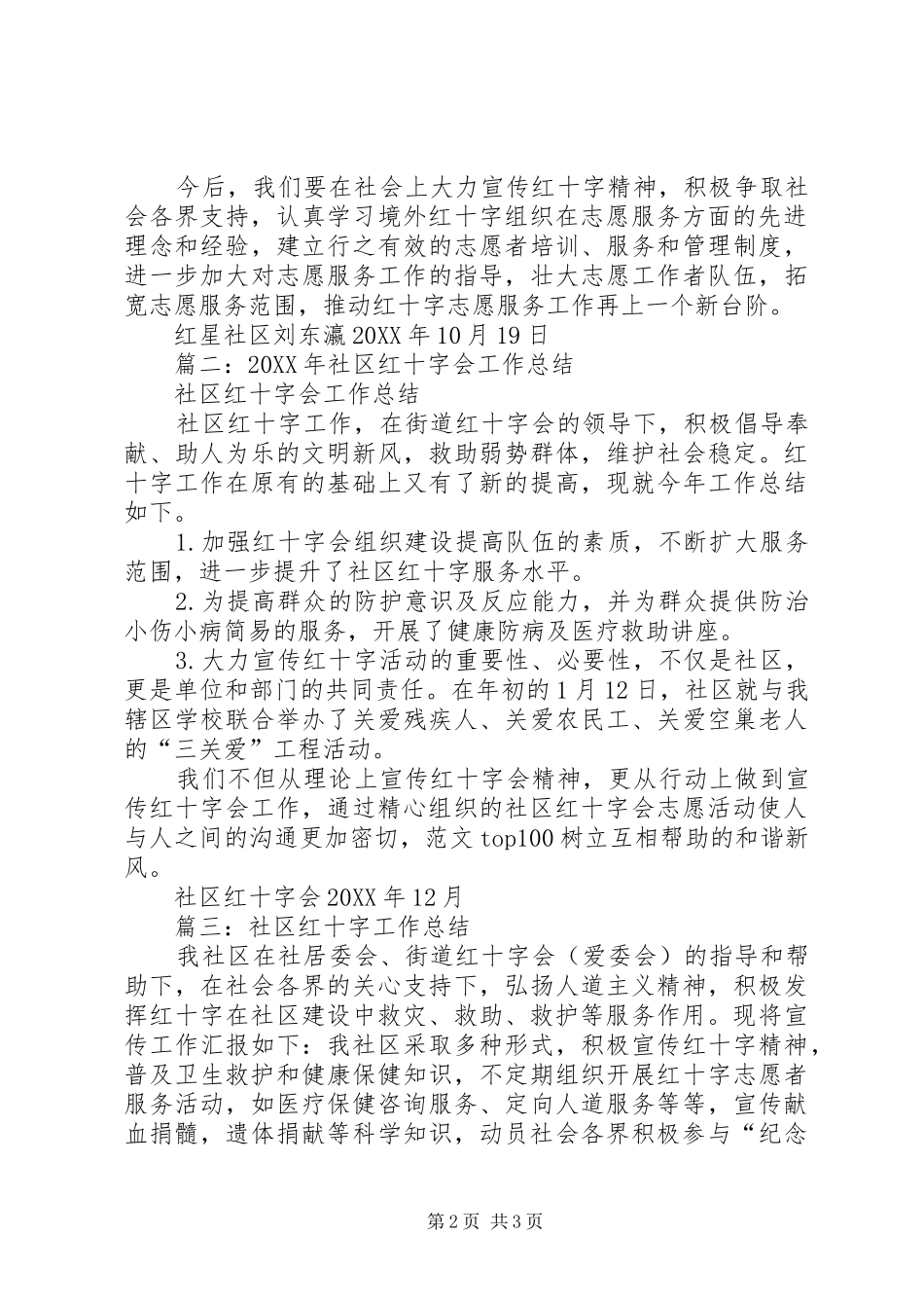 2024年社区红十字会总结_第2页