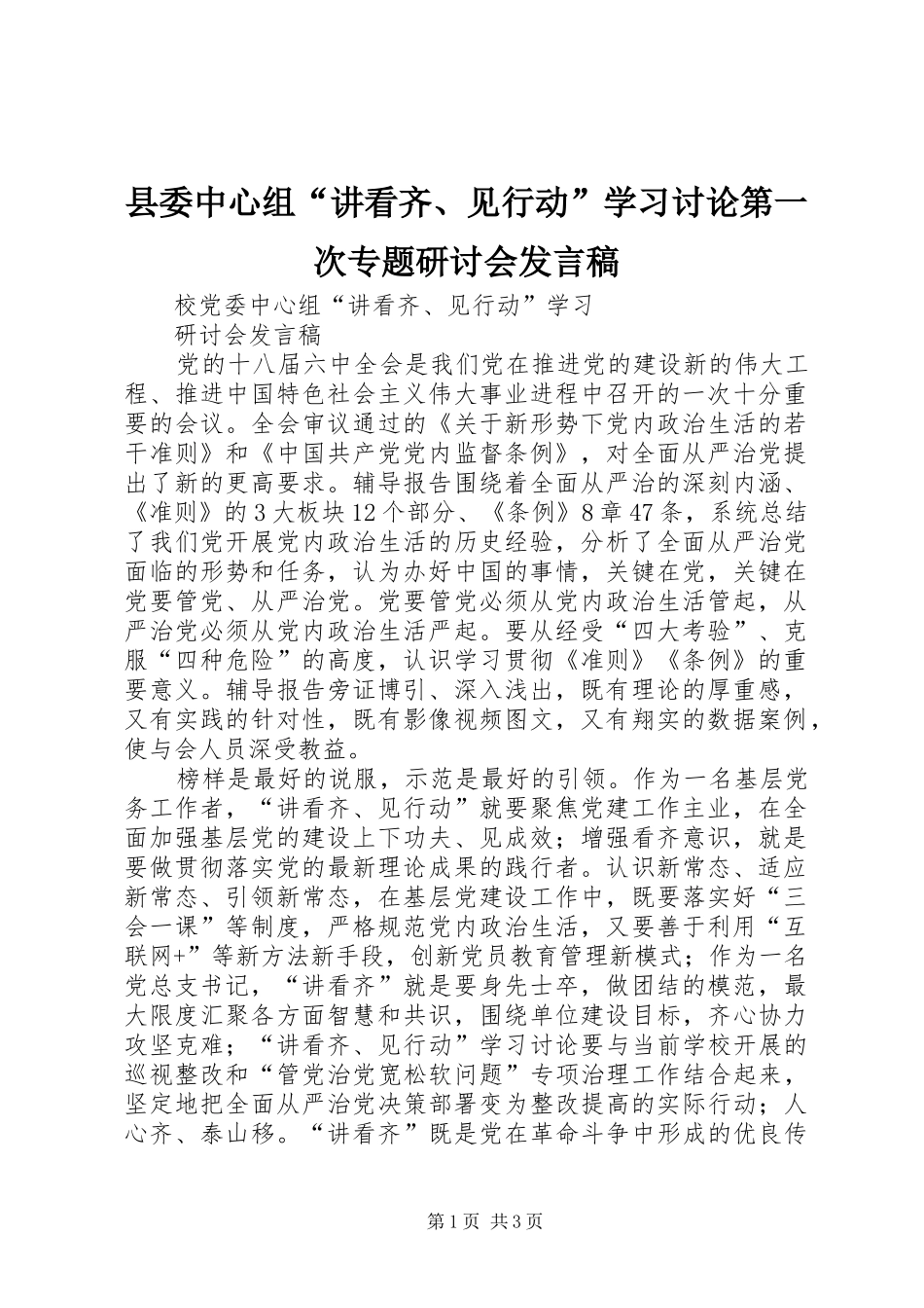 2024年县委中心组讲看齐见行动学习讨论第一次专题研讨会讲话稿_第1页