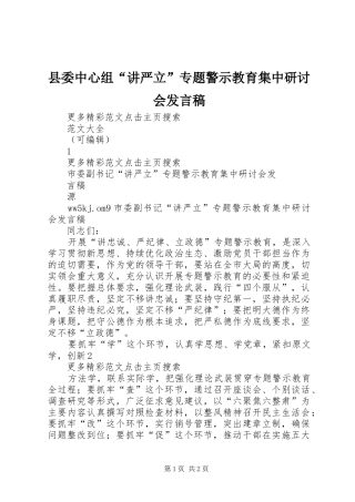 2024年县委中心组讲严立专题警示教育集中研讨会发言稿