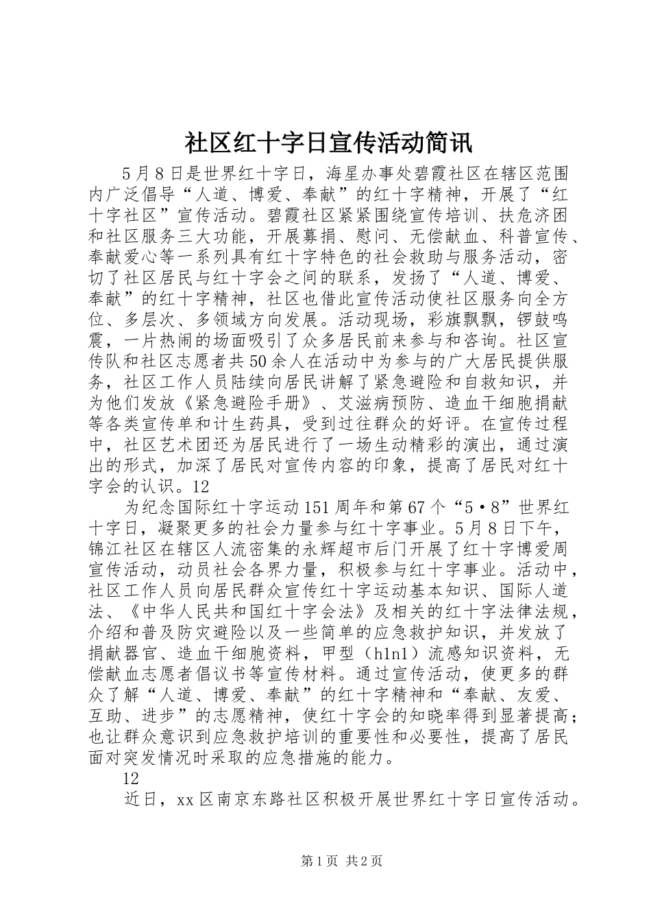 2024年社区红十字日宣传活动简讯_第1页