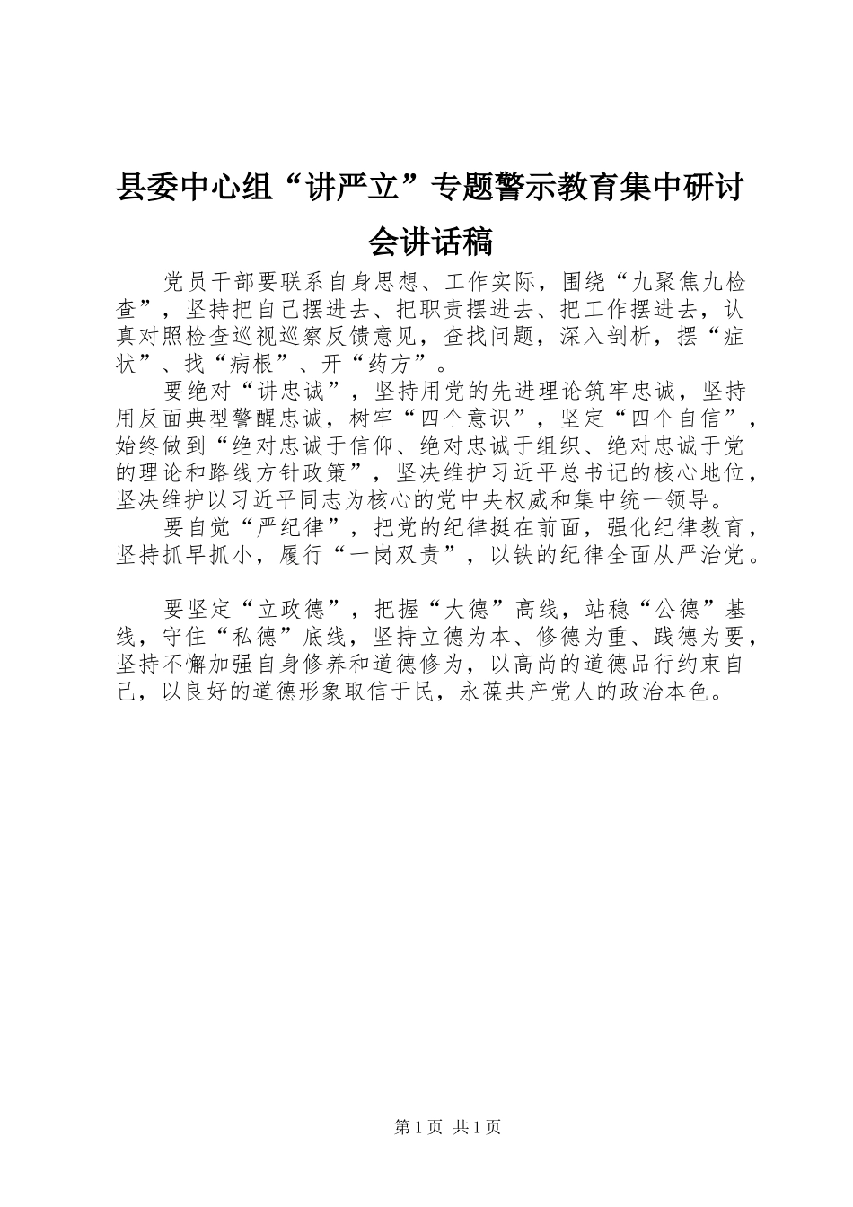 2024年县委中心组讲严立专题警示教育集中研讨会致辞稿_第1页