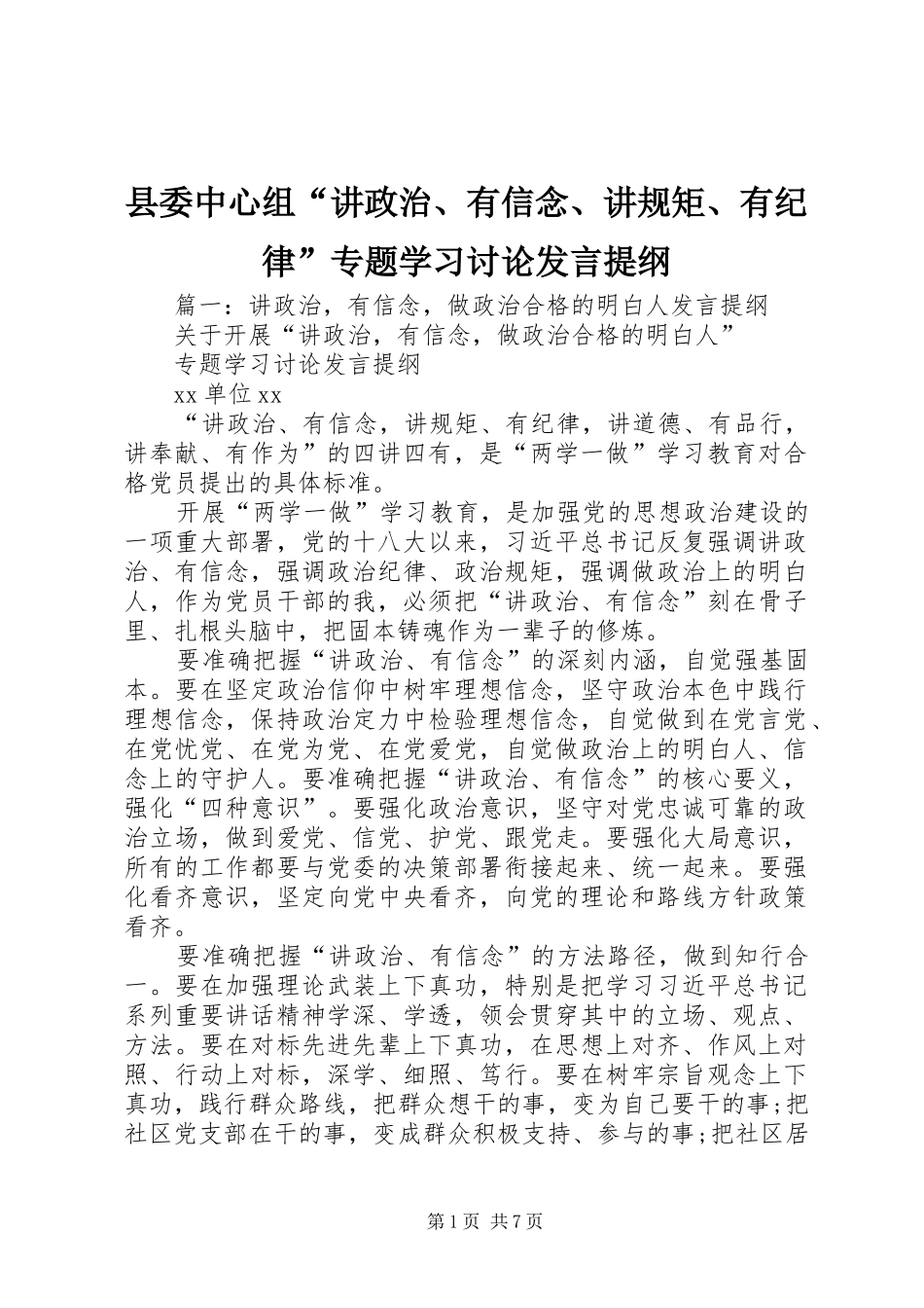 2024年县委中心组讲政治有信念讲规矩有纪律专题学习讨论讲话提纲_第1页