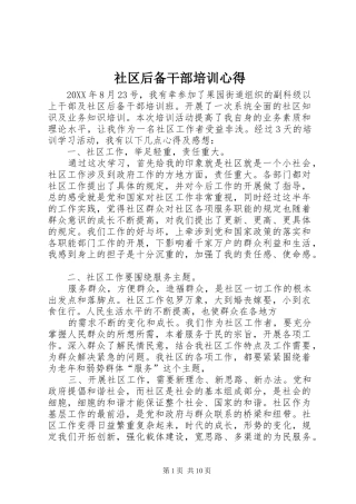 2024年社区后备干部培训心得