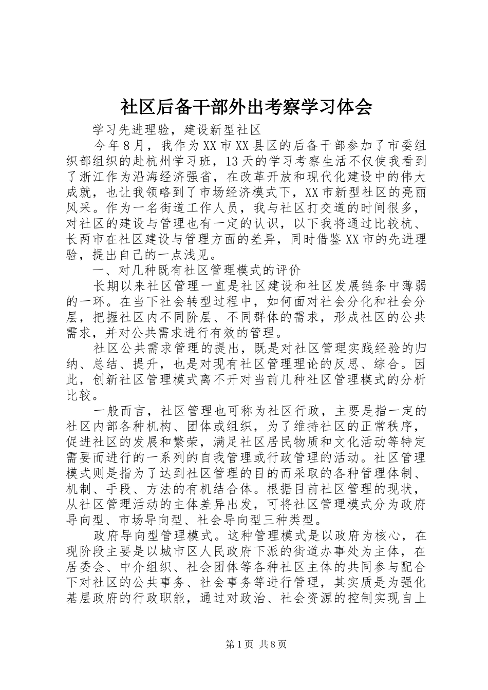 2024年社区后备干部外出考察学习体会_第1页