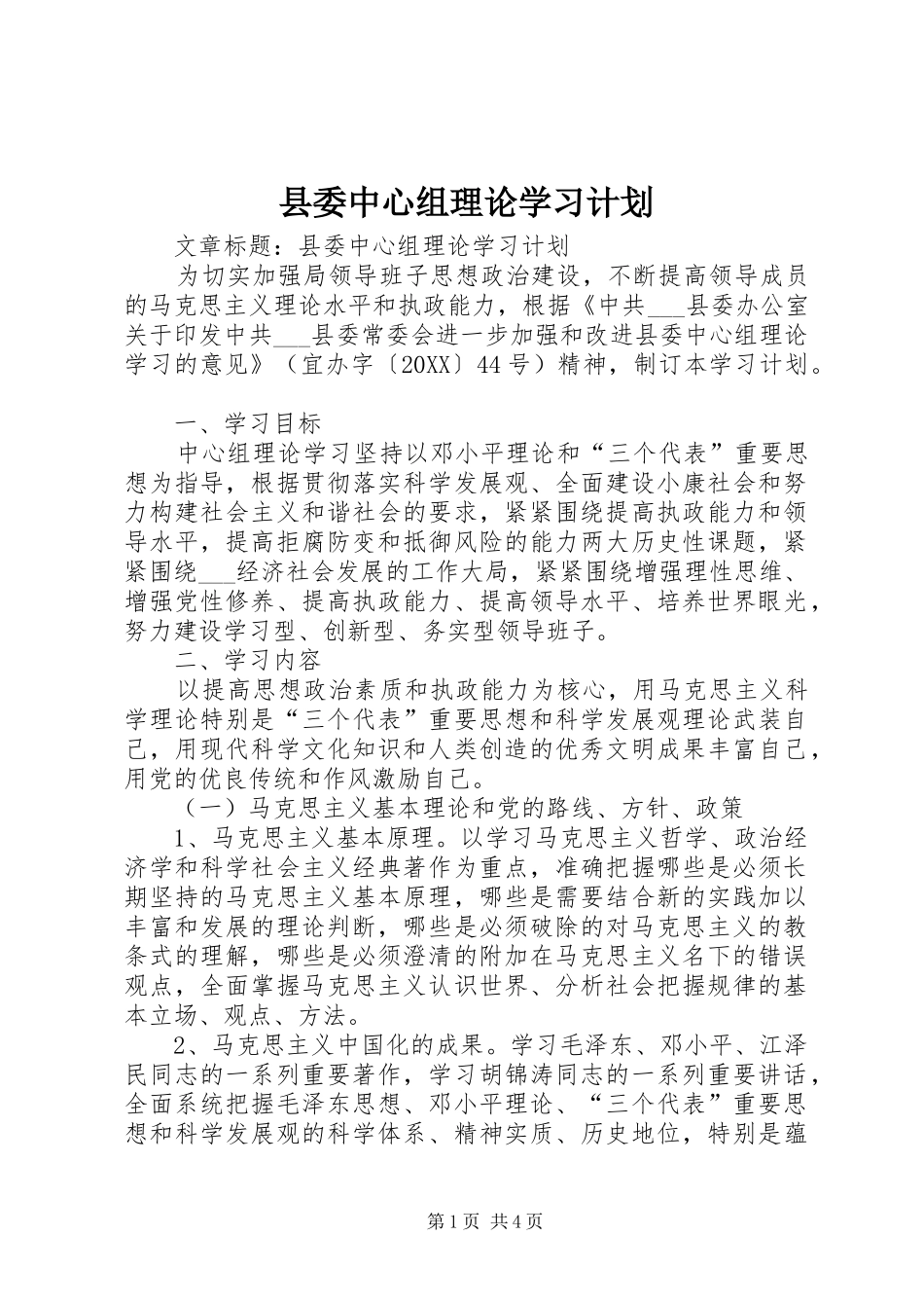 2024年县委中心组理论学习计划_第1页