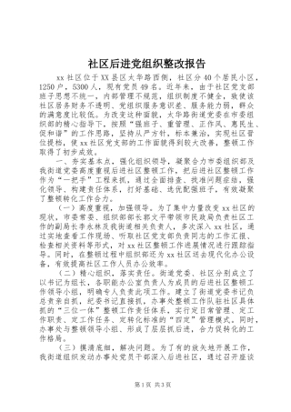 2024年社区后进党组织整改报告