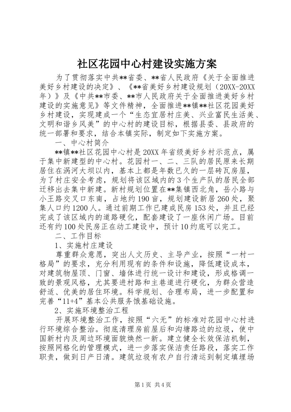 2024年社区花园中心村建设实施方案_第1页